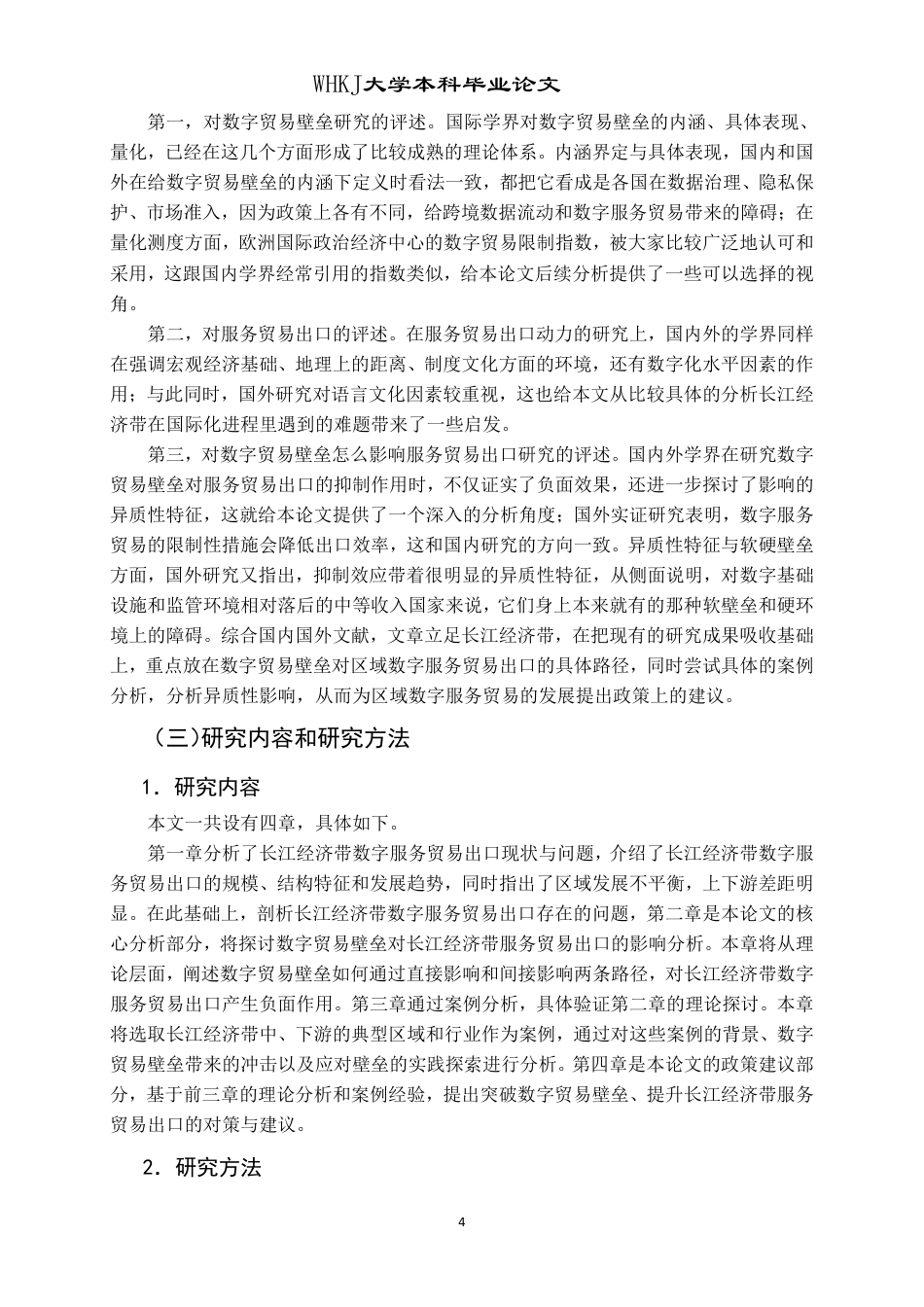 26年WP国际经济与贸易 数字贸易壁垒对长江经济带服务贸易出口的影响研究11.75-AI60.71-约20224字符.pdf_第8页