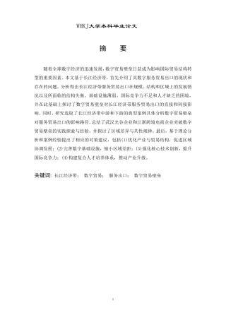 26年WP国际经济与贸易 数字贸易壁垒对长江经济带服务贸易出口的影响研究11.75-AI60.71-约20224字符.pdf