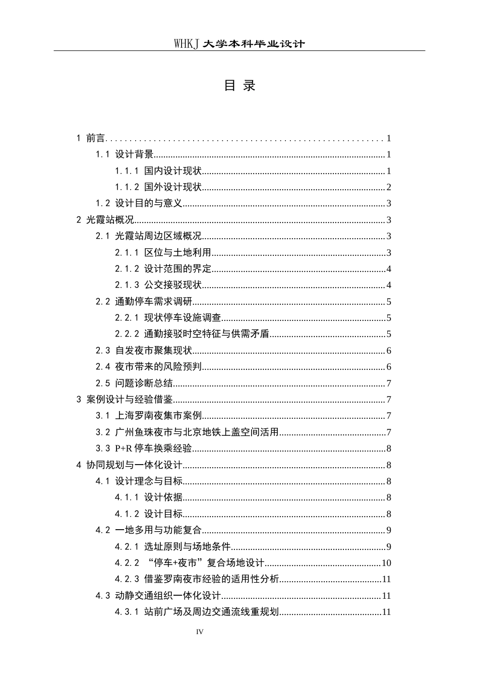 26年WP交通工程 光霞地铁站停车-夜市-通勤协同规划与治理1.87-AI52.45全日(22027字).docx_第4页