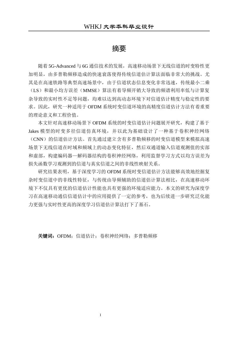 26年WP通信工程 基于深度学习的OFDM系统时变信道估计研究11.29-AI8.13全日(17260字).docx_第1页