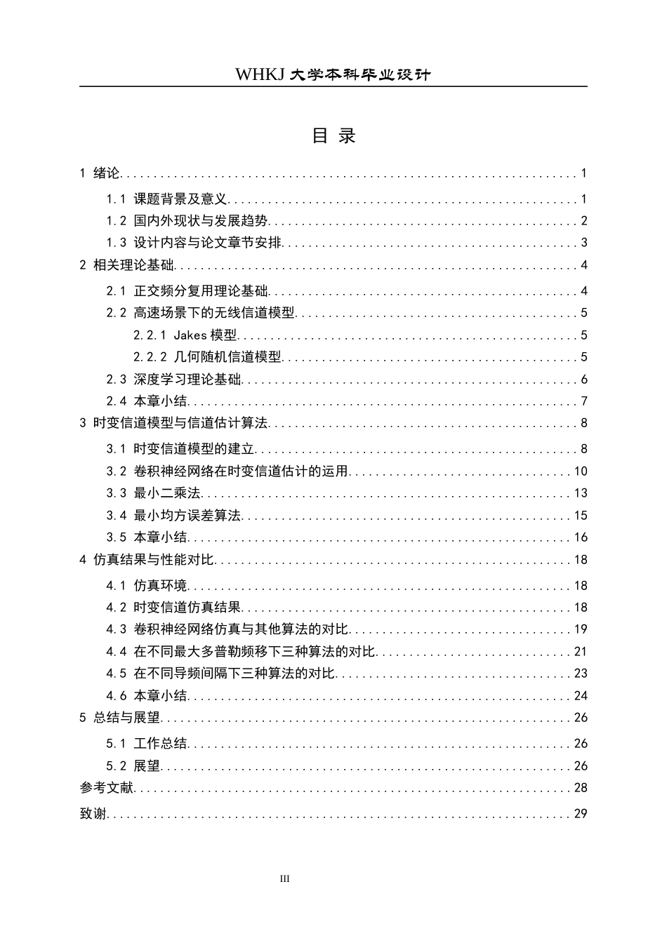 26年WP通信工程 基于深度学习的OFDM系统时变信道估计研究11.29-AI8.13全日(17260字).docx_第3页