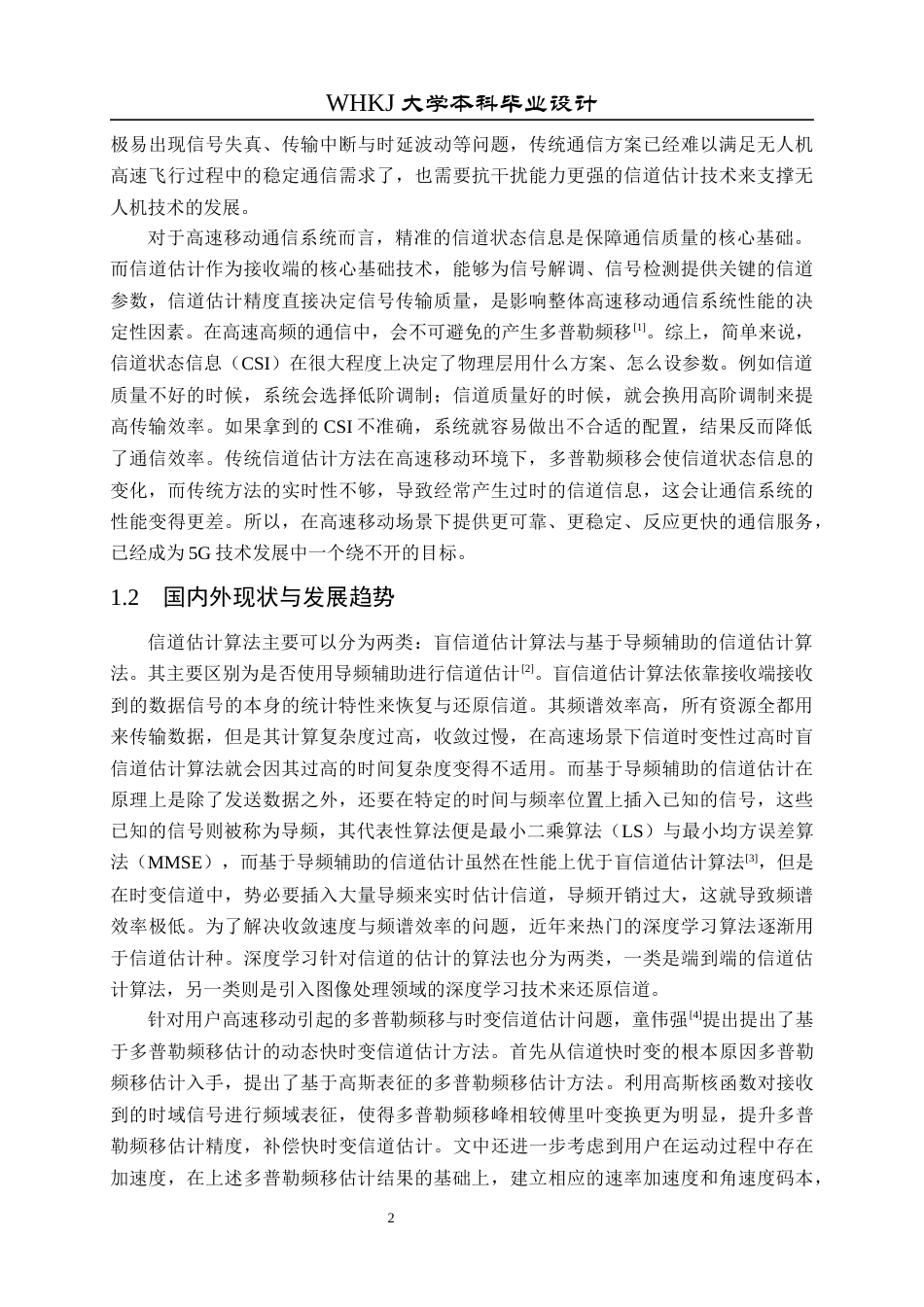 26年WP通信工程 基于深度学习的OFDM系统时变信道估计研究11.29-AI8.13全日(17260字).docx_第5页