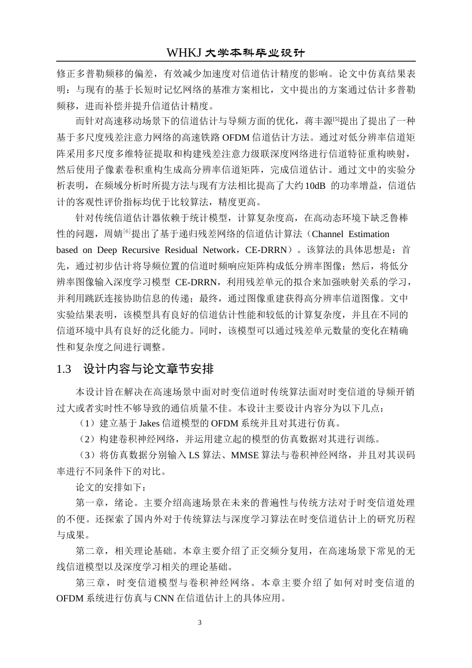 26年WP通信工程 基于深度学习的OFDM系统时变信道估计研究11.29-AI8.13全日(17260字).docx_第6页