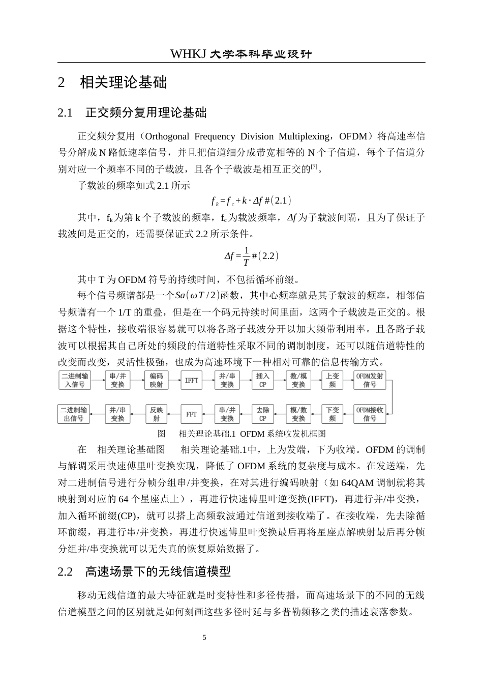26年WP通信工程 基于深度学习的OFDM系统时变信道估计研究11.29-AI8.13全日(17260字).docx_第8页