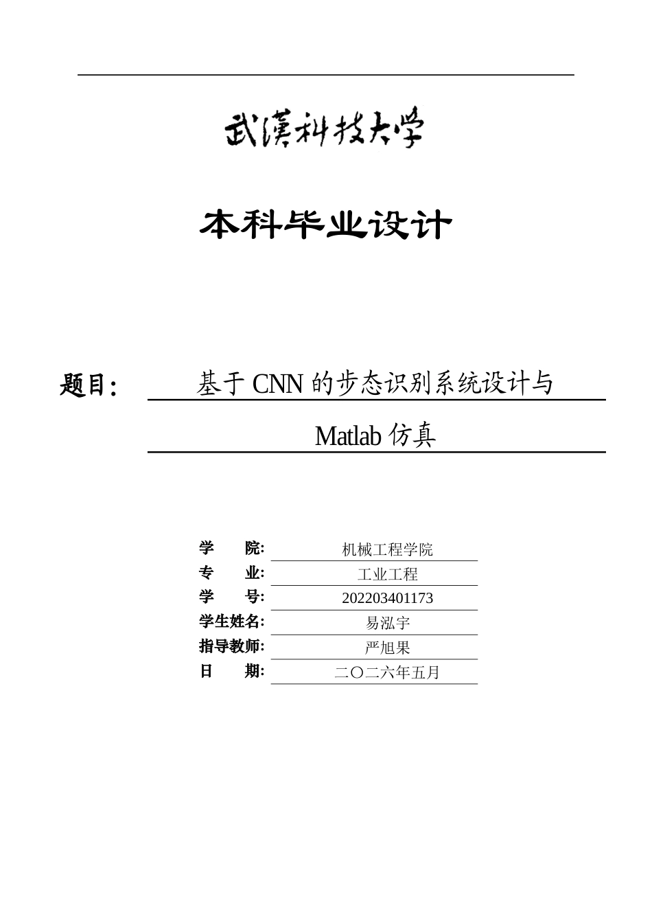 26年WP工业工程 基于CNN的步态识别系统设计与Matlab仿真16.52-AI14.32_2全日(20269字).docx_第1页