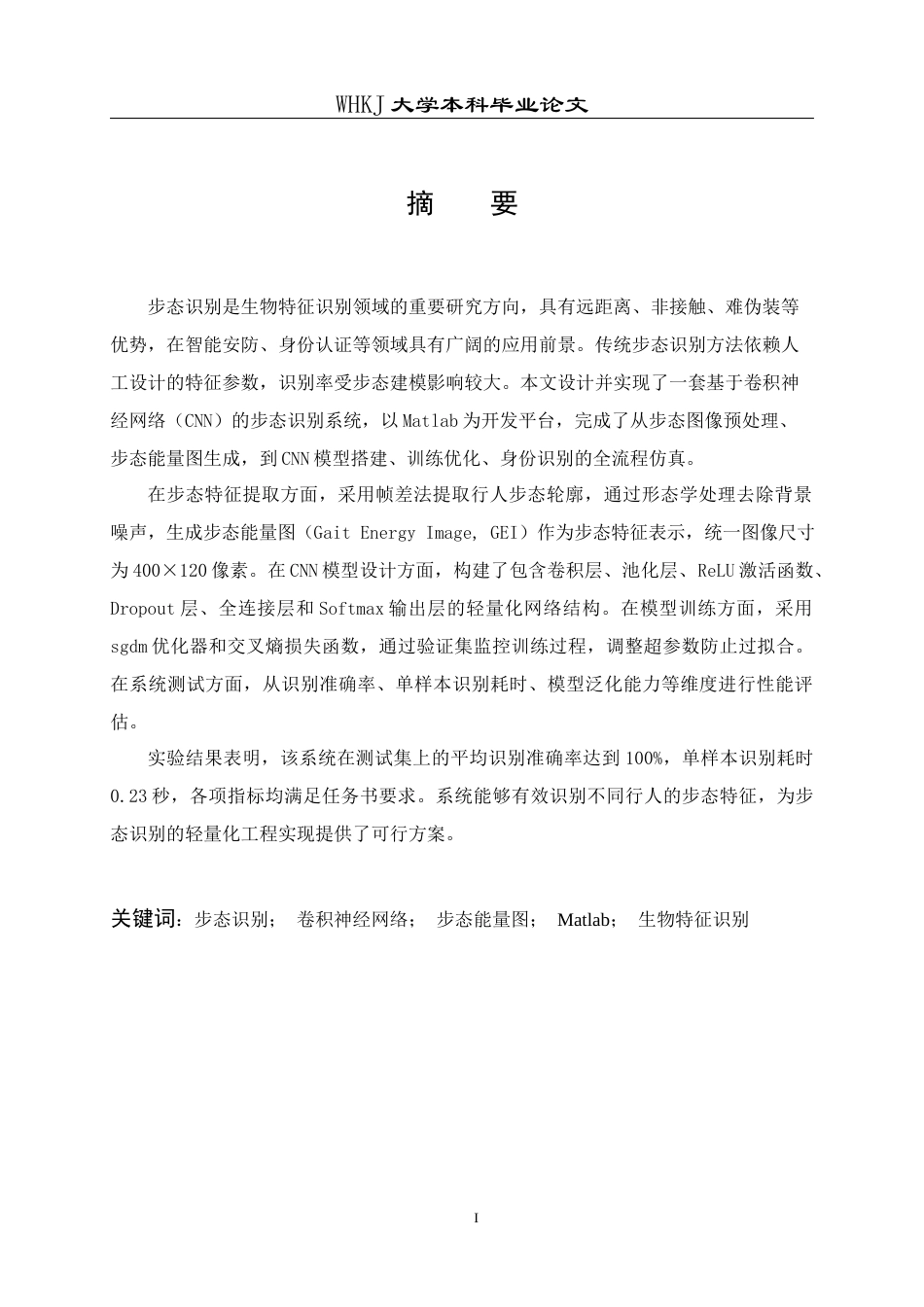 26年WP工业工程 基于CNN的步态识别系统设计与Matlab仿真16.52-AI14.32_2全日(20269字).docx_第2页
