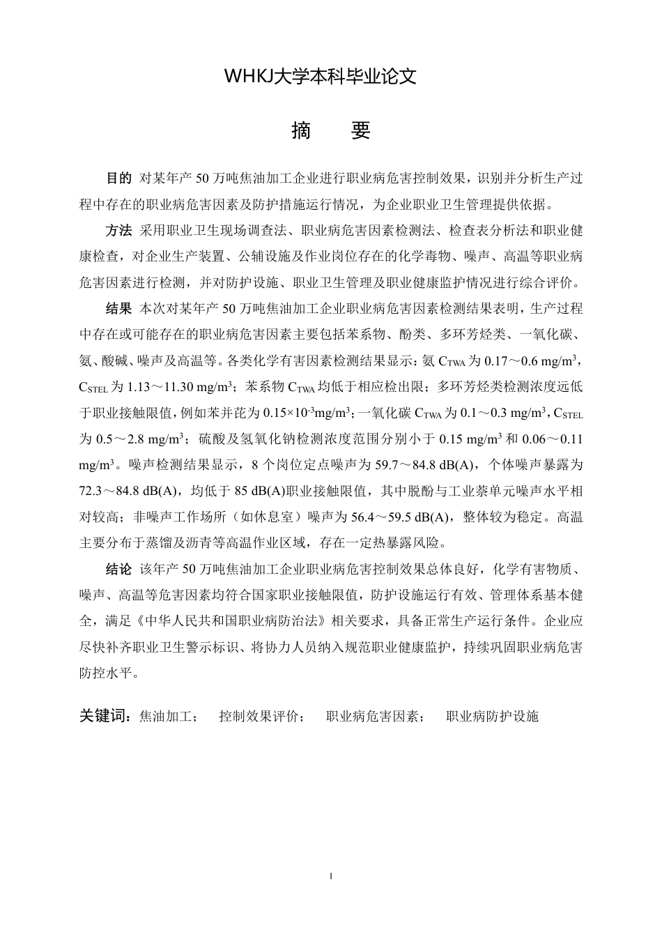 26年WP卫生检验与检疫 某年产50万吨焦油加工企业职业病危害控制效果评价10.0-AI20.35_1-约28046字符.pdf_第1页