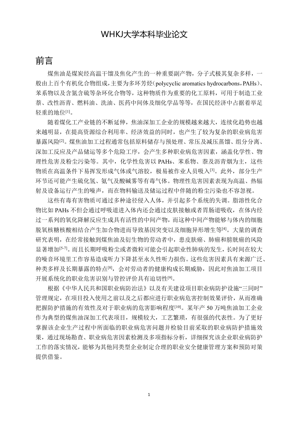 26年WP卫生检验与检疫 某年产50万吨焦油加工企业职业病危害控制效果评价10.0-AI20.35_1-约28046字符.pdf_第5页