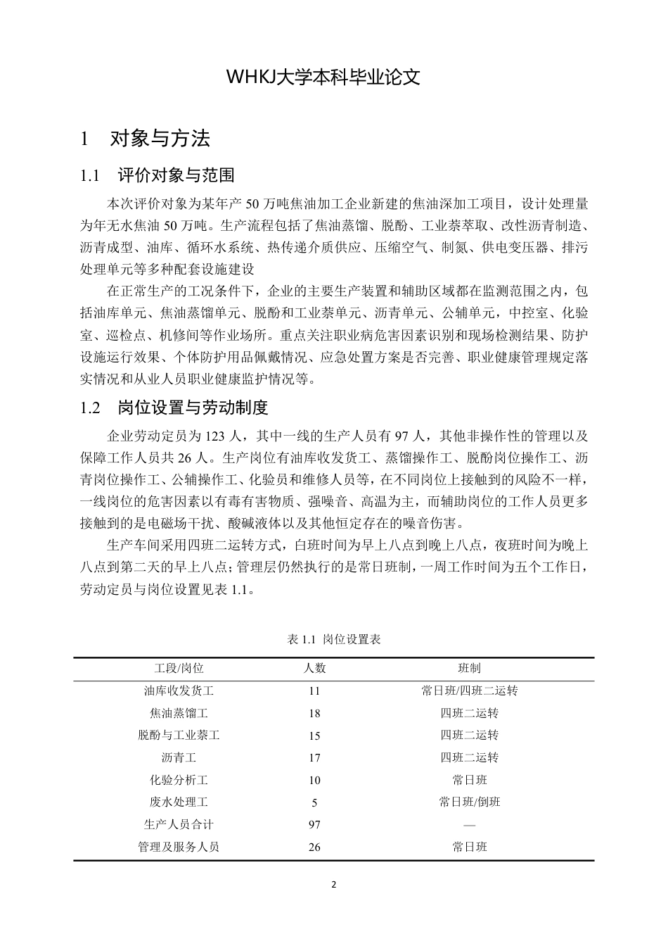 26年WP卫生检验与检疫 某年产50万吨焦油加工企业职业病危害控制效果评价10.0-AI20.35_1-约28046字符.pdf_第6页