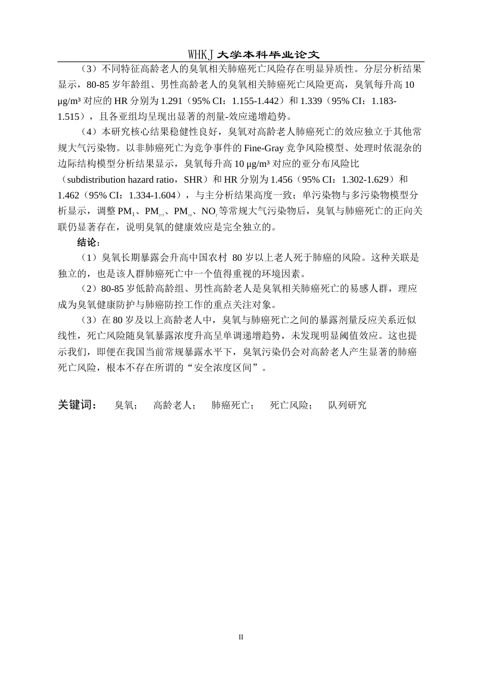 26年WP预防医学 高龄老人臭氧暴露与肺癌死亡的队列研究8.83-AI16.2(20393字).doc_第2页