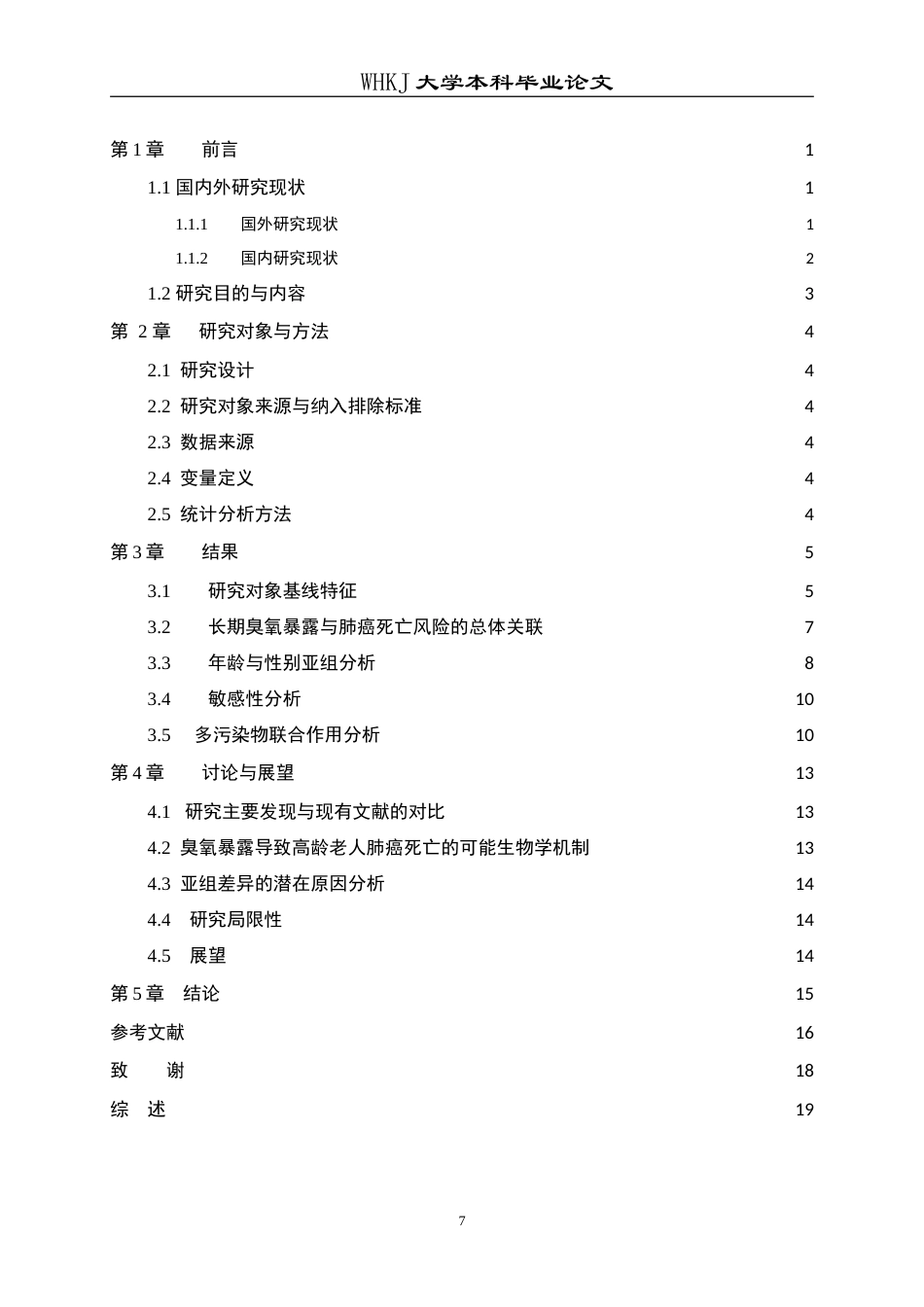 26年WP预防医学 高龄老人臭氧暴露与肺癌死亡的队列研究8.83-AI16.2(20393字).doc_第6页