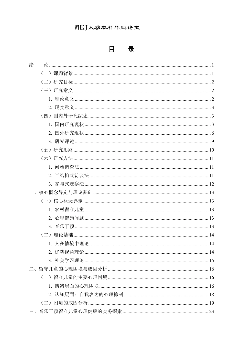 26年WP社会工作 音乐干预农村留守儿童心理健康的实务探索3.57-AI3.35-约41623字符.pdf_第3页