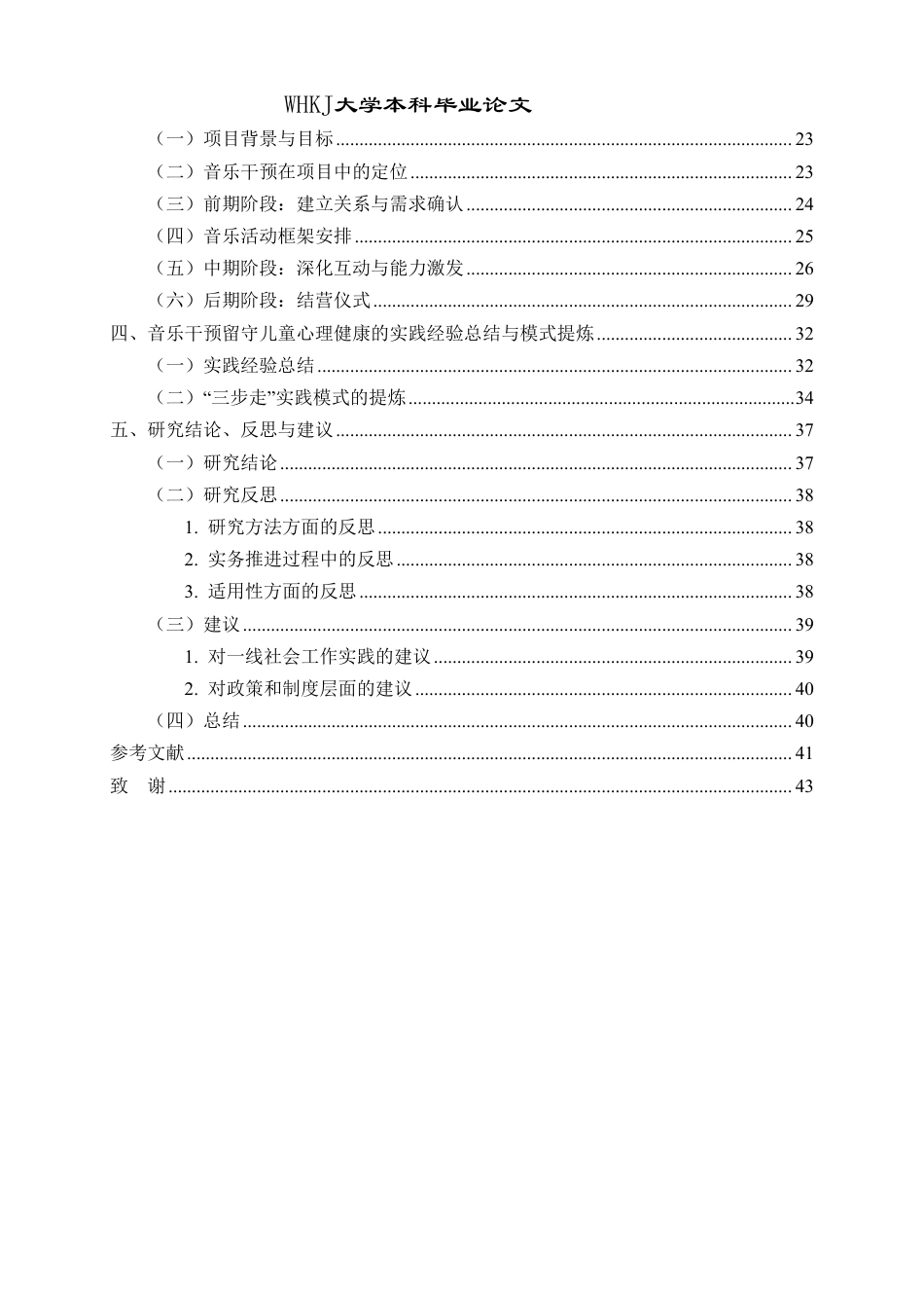 26年WP社会工作 音乐干预农村留守儿童心理健康的实务探索3.57-AI3.35-约41623字符.pdf_第4页