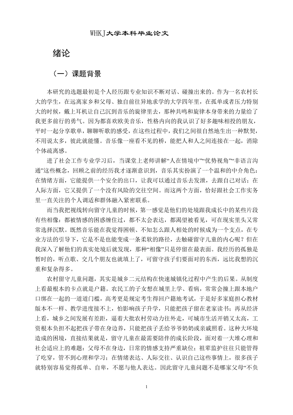 26年WP社会工作 音乐干预农村留守儿童心理健康的实务探索3.57-AI3.35-约41623字符.pdf_第5页