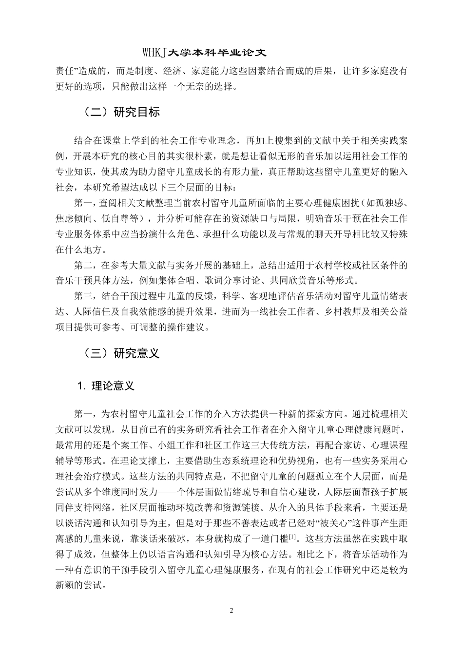 26年WP社会工作 音乐干预农村留守儿童心理健康的实务探索3.57-AI3.35-约41623字符.pdf_第6页