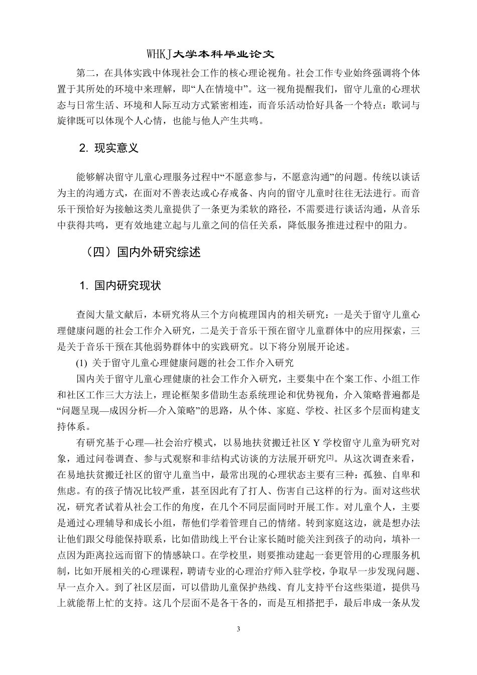 26年WP社会工作 音乐干预农村留守儿童心理健康的实务探索3.57-AI3.35-约41623字符.pdf_第7页