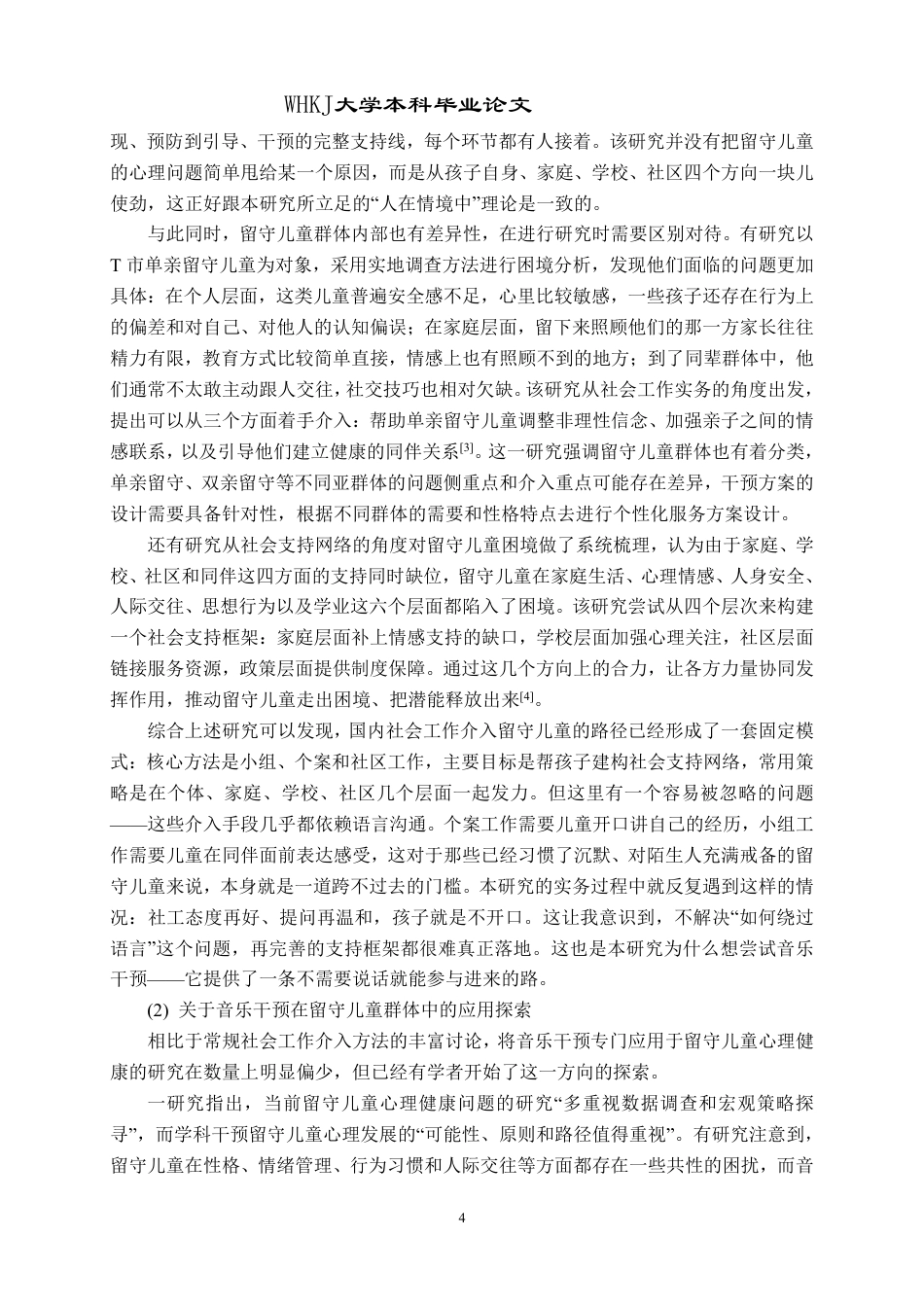 26年WP社会工作 音乐干预农村留守儿童心理健康的实务探索3.57-AI3.35-约41623字符.pdf_第8页