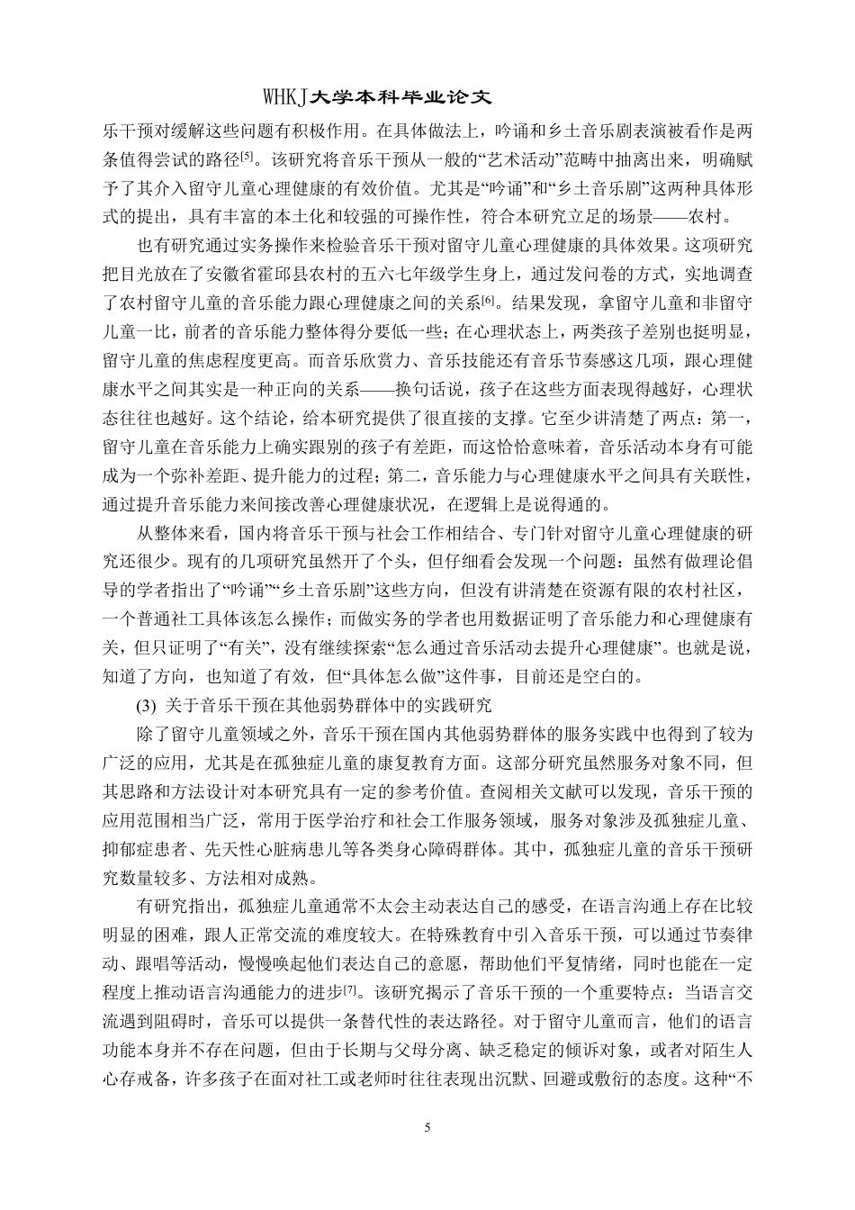 26年WP社会工作 音乐干预农村留守儿童心理健康的实务探索3.57-AI3.35-约41623字符.pdf_第9页