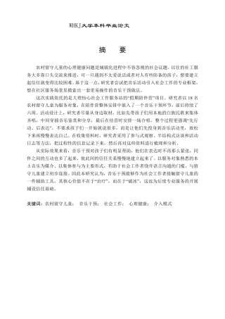26年WP社会工作 音乐干预农村留守儿童心理健康的实务探索3.57-AI3.35-约41623字符.pdf