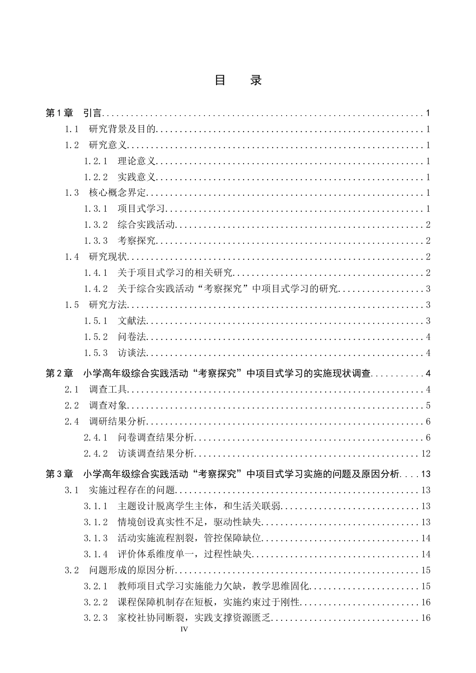 26年WP小学教育 小学高年级综合实践活动“考察探究”中项目式学习的实施策略12.41-AI16.09全日制(26537字).docx_第4页