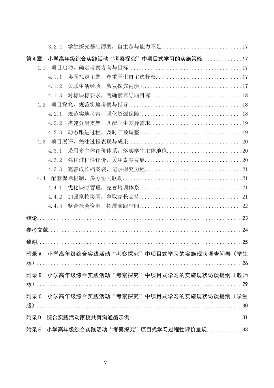 26年WP小学教育 小学高年级综合实践活动“考察探究”中项目式学习的实施策略12.41-AI16.09全日制(26537字).docx_第5页