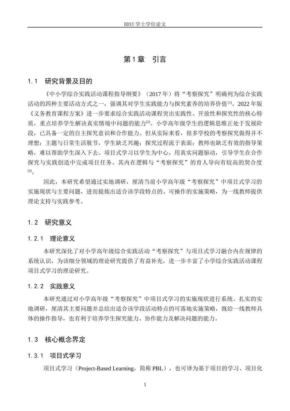 26年WP小学教育 小学高年级综合实践活动“考察探究”中项目式学习的实施策略12.41-AI16.09全日制(26537字).docx_第6页