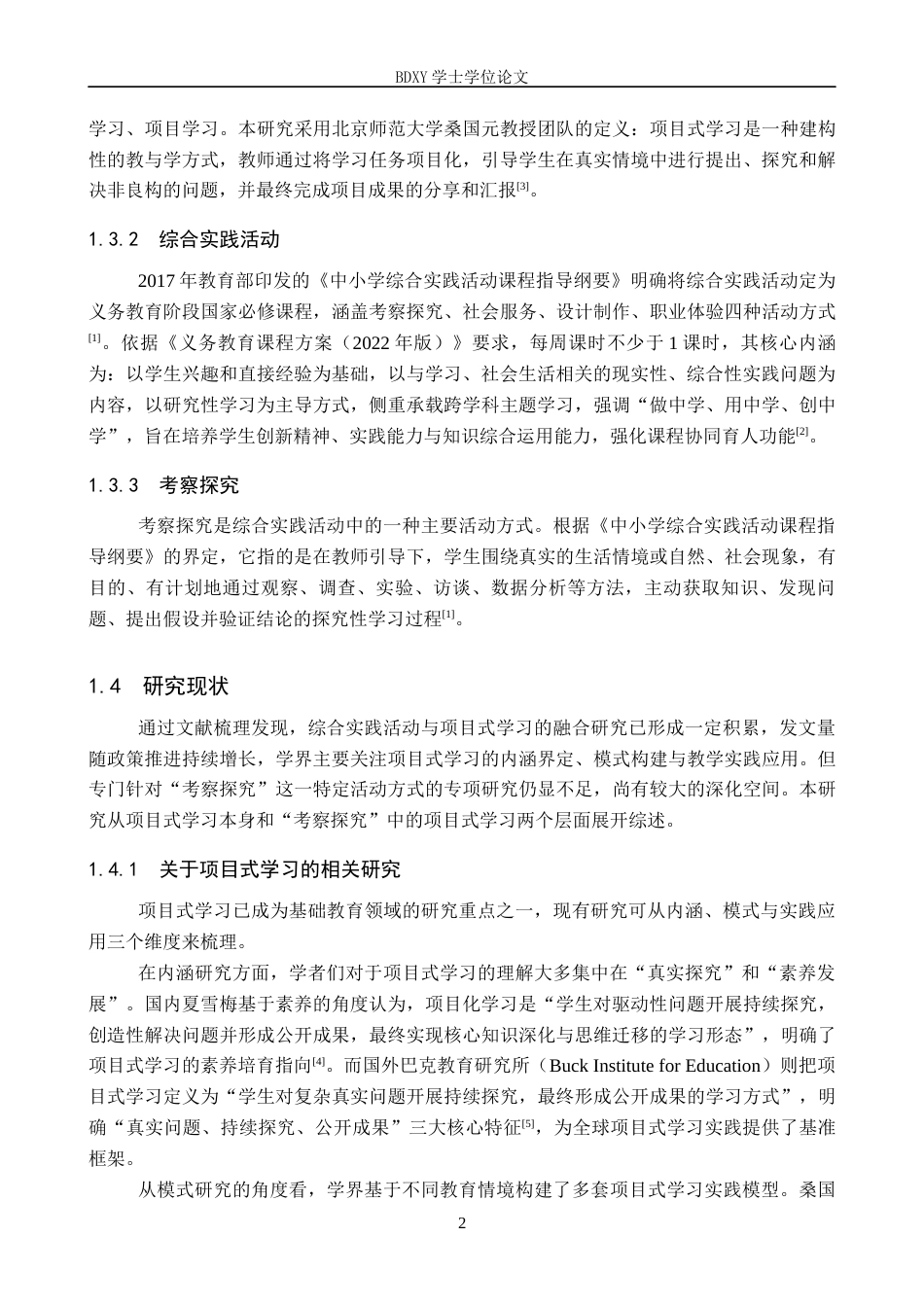 26年WP小学教育 小学高年级综合实践活动“考察探究”中项目式学习的实施策略12.41-AI16.09全日制(26537字).docx_第7页