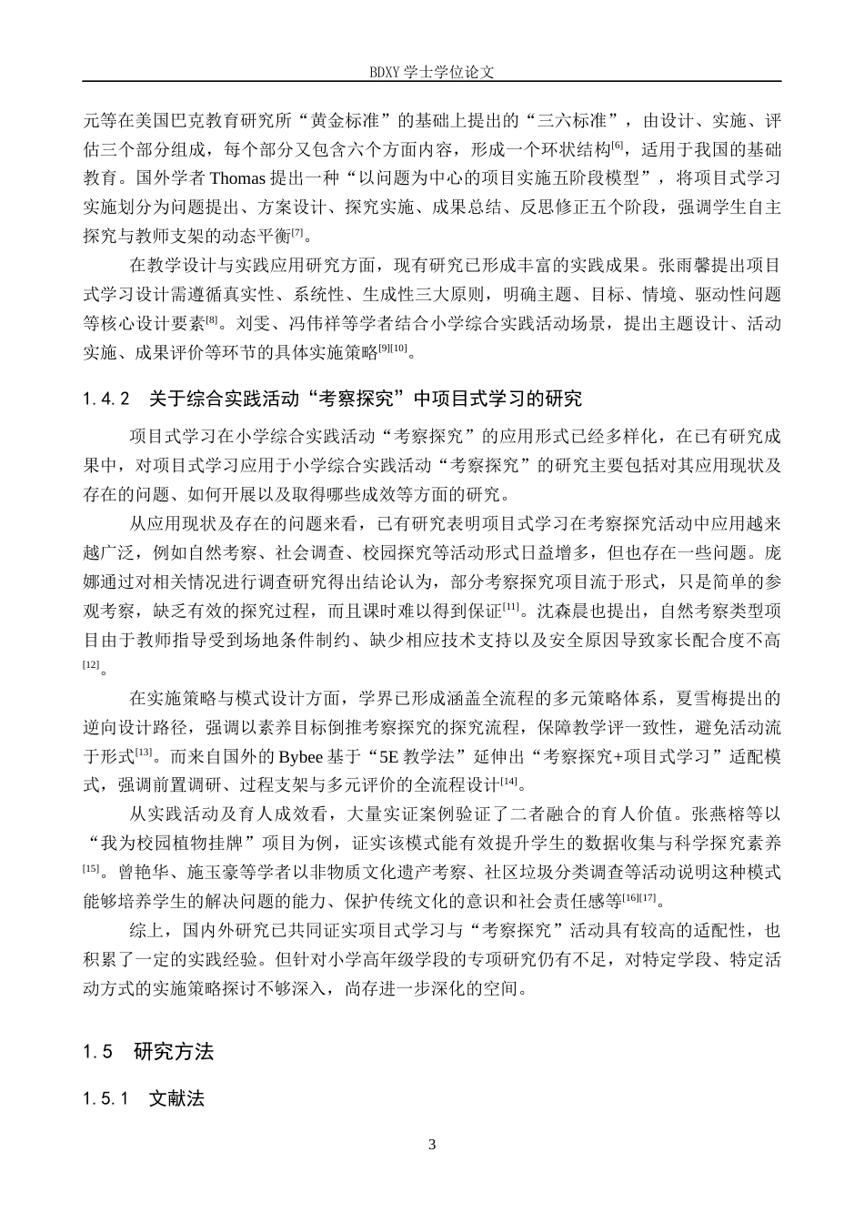 26年WP小学教育 小学高年级综合实践活动“考察探究”中项目式学习的实施策略12.41-AI16.09全日制(26537字).docx_第8页