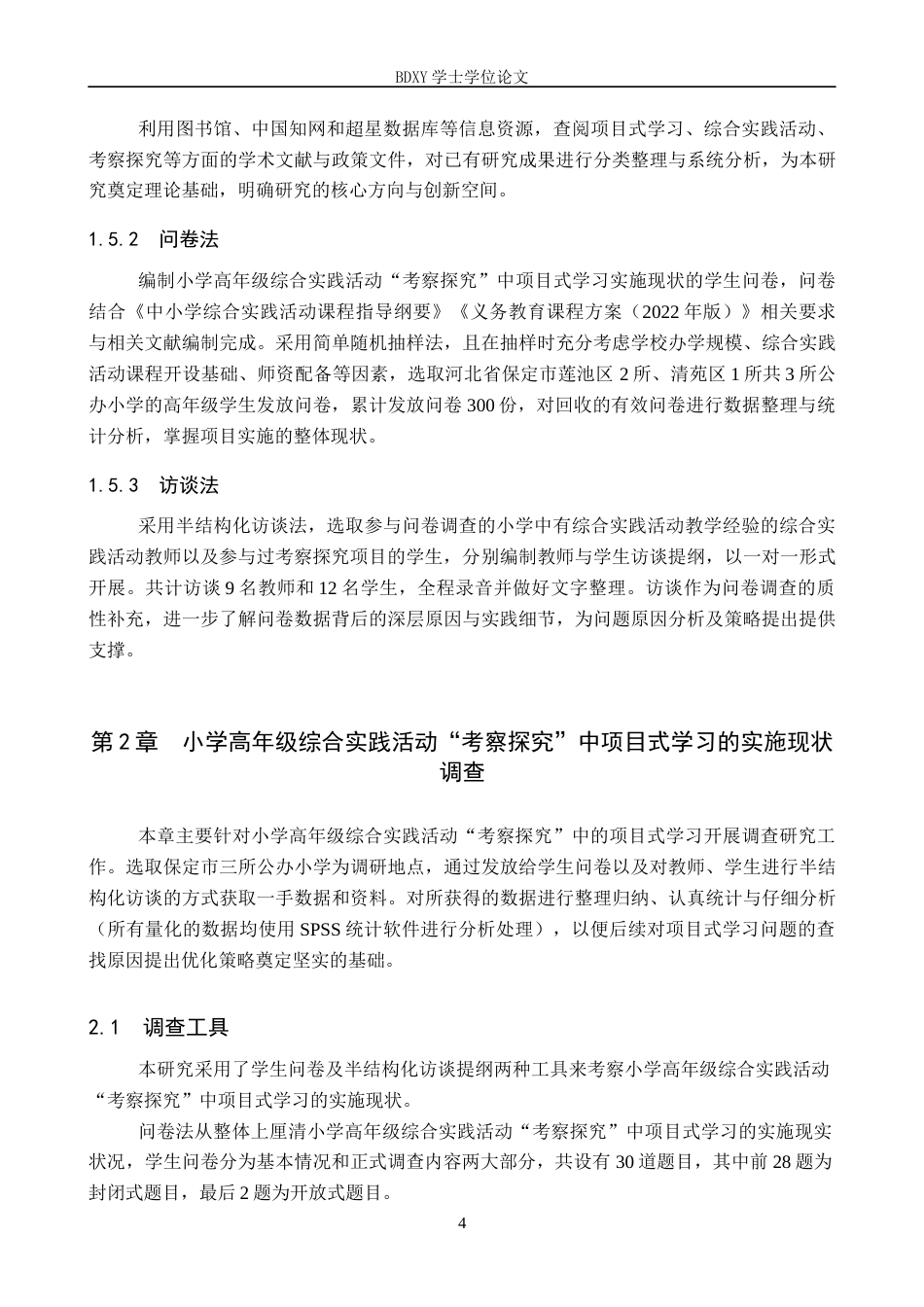 26年WP小学教育 小学高年级综合实践活动“考察探究”中项目式学习的实施策略12.41-AI16.09全日制(26537字).docx_第9页