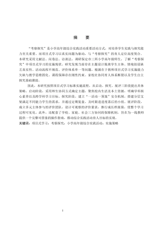 26年WP小学教育 小学高年级综合实践活动“考察探究”中项目式学习的实施策略12.41-AI16.09全日制(26537字).docx