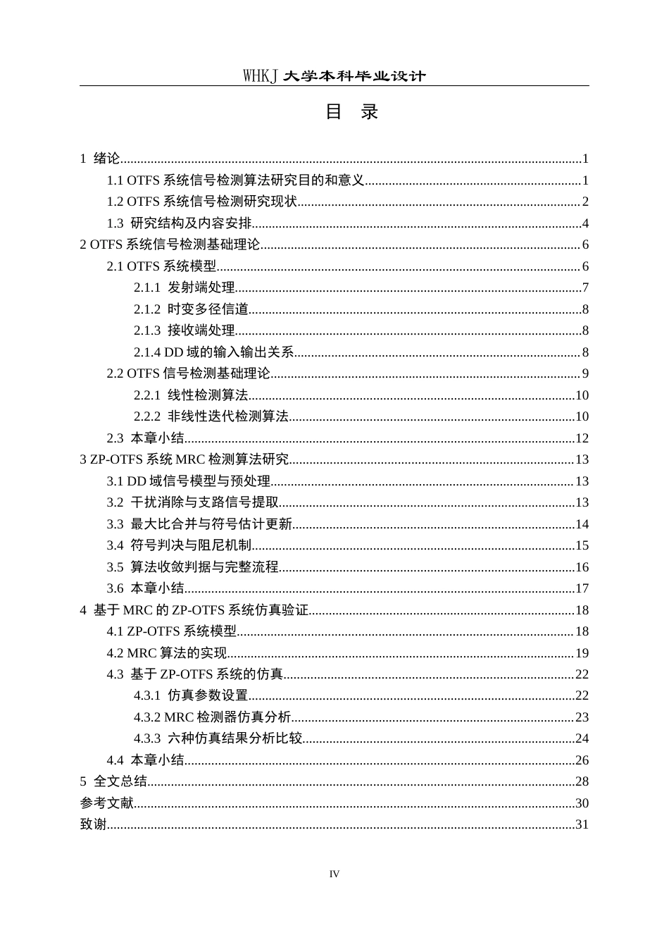 26年WP电子信息工程 OTFS系统信号检测算法研究与实现5.56-AI18.49全日(25726字).docx_第4页