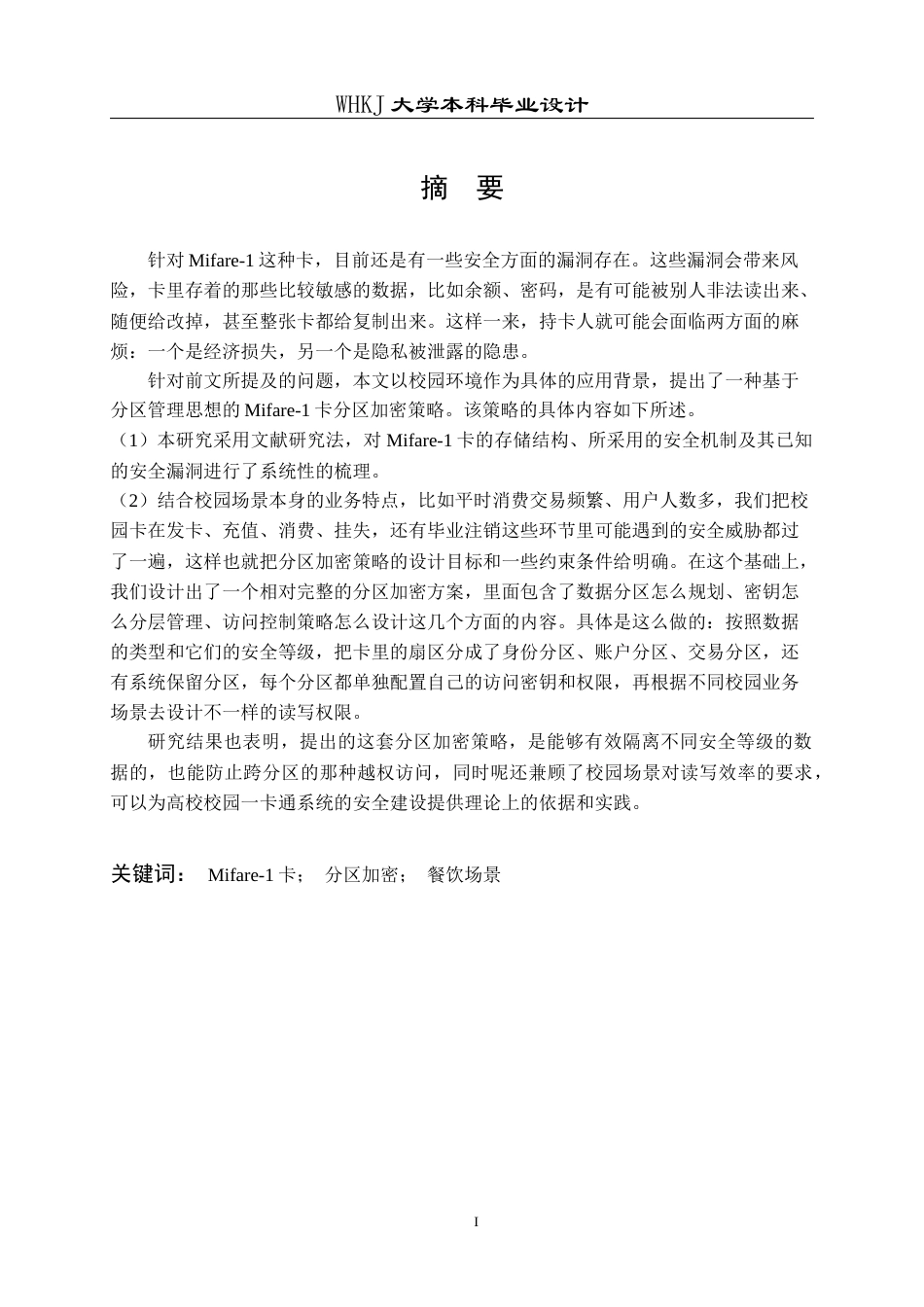 26年WP信息管理与信息系统 餐饮场景下Mifare-1卡分区加密策略研究7.53-AI8.56全日(23093字).docx_第1页