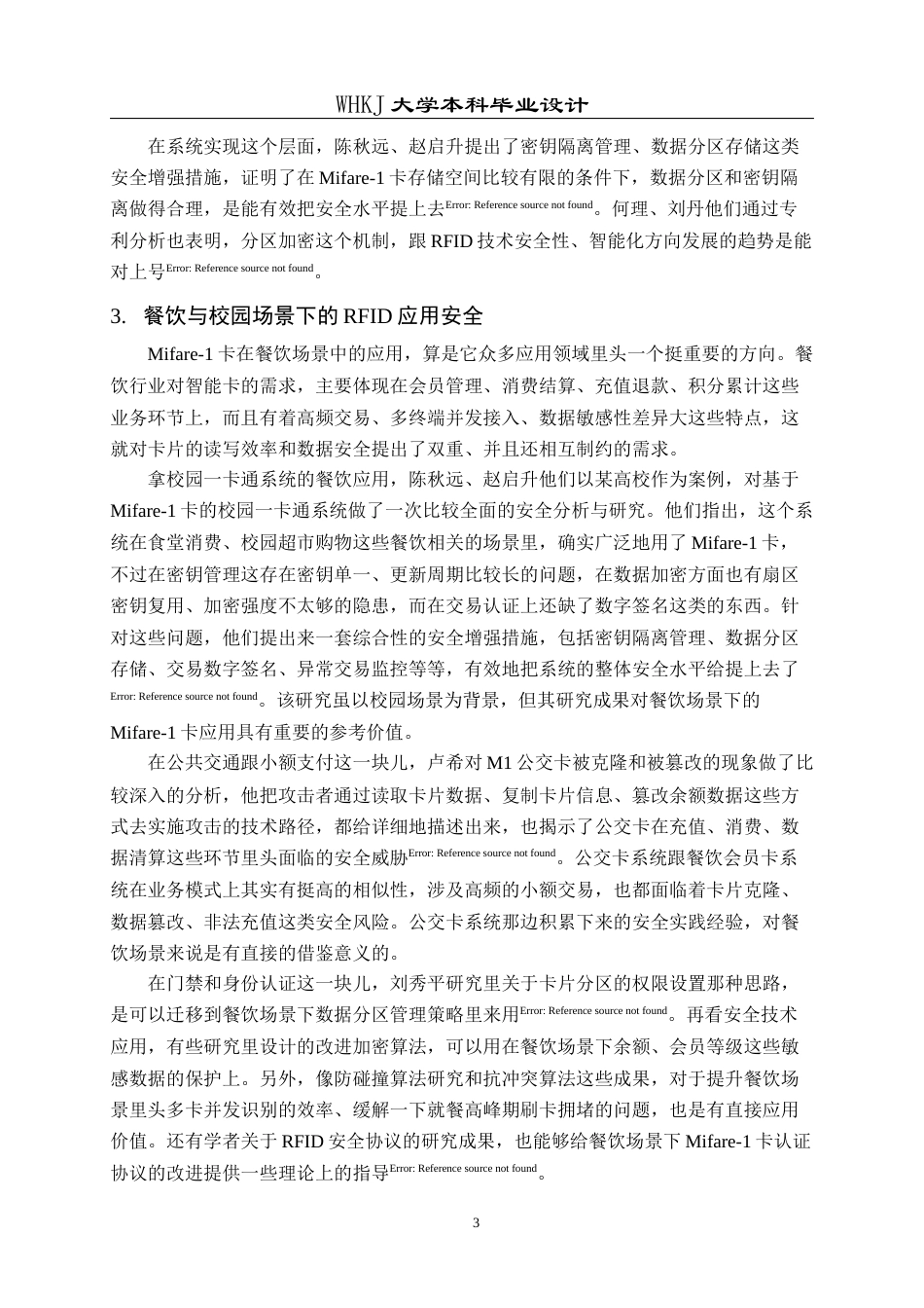 26年WP信息管理与信息系统 餐饮场景下Mifare-1卡分区加密策略研究7.53-AI8.56全日(23093字).docx_第8页