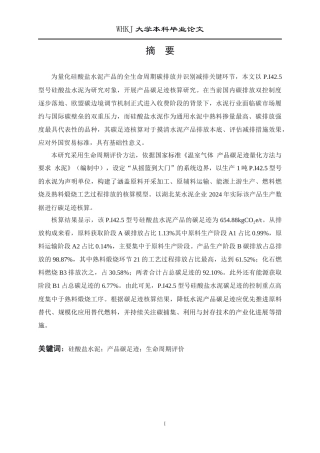 26年WP环境工程 硅酸盐水泥产品碳足迹核算研究12.62-AI26.61全日(26008字).docx
