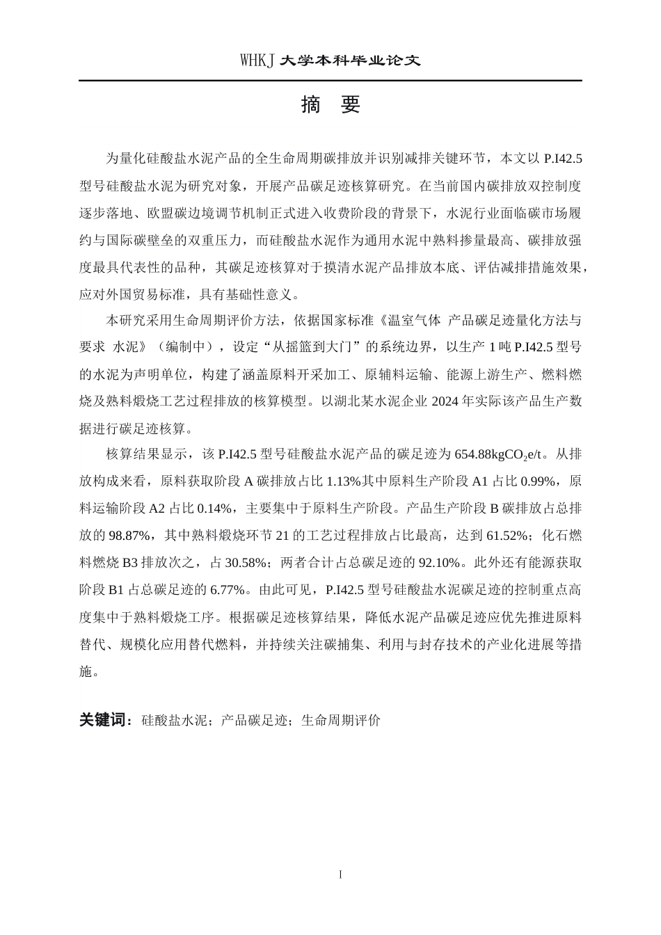 26年WP环境工程 硅酸盐水泥产品碳足迹核算研究12.62-AI26.61全日(26008字).docx_第1页