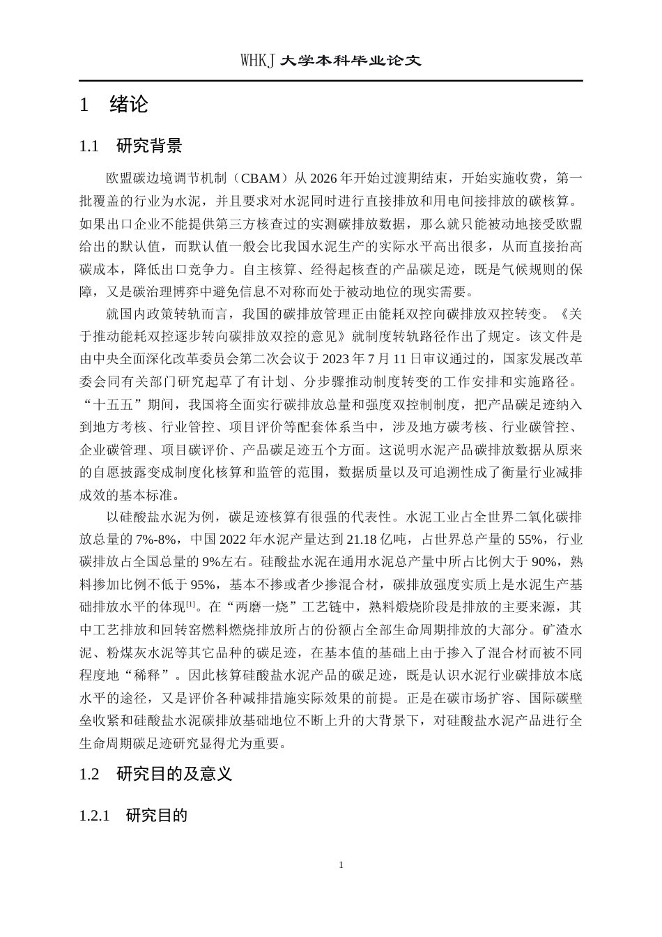 26年WP环境工程 硅酸盐水泥产品碳足迹核算研究12.62-AI26.61全日(26008字).docx_第5页