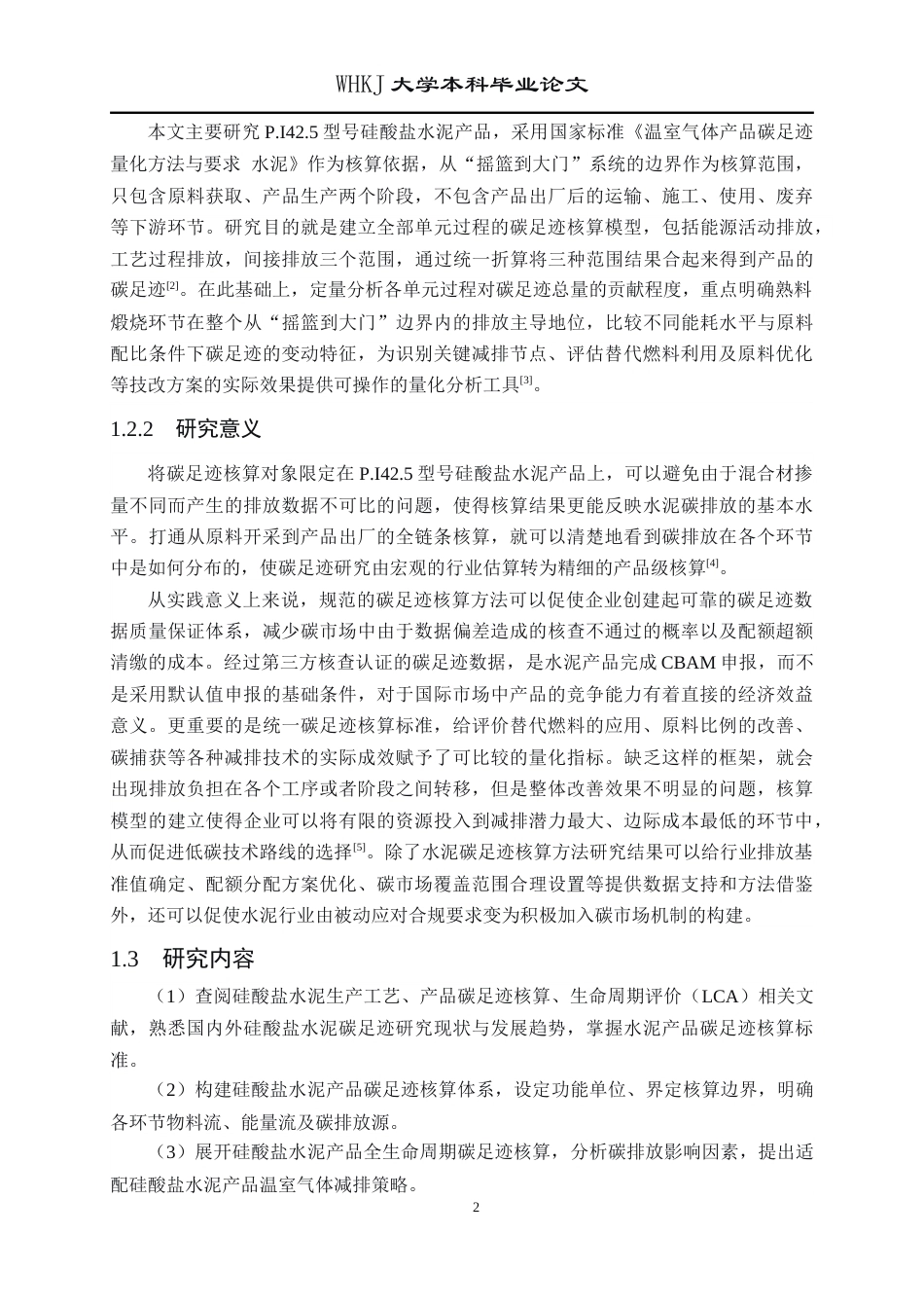26年WP环境工程 硅酸盐水泥产品碳足迹核算研究12.62-AI26.61全日(26008字).docx_第6页