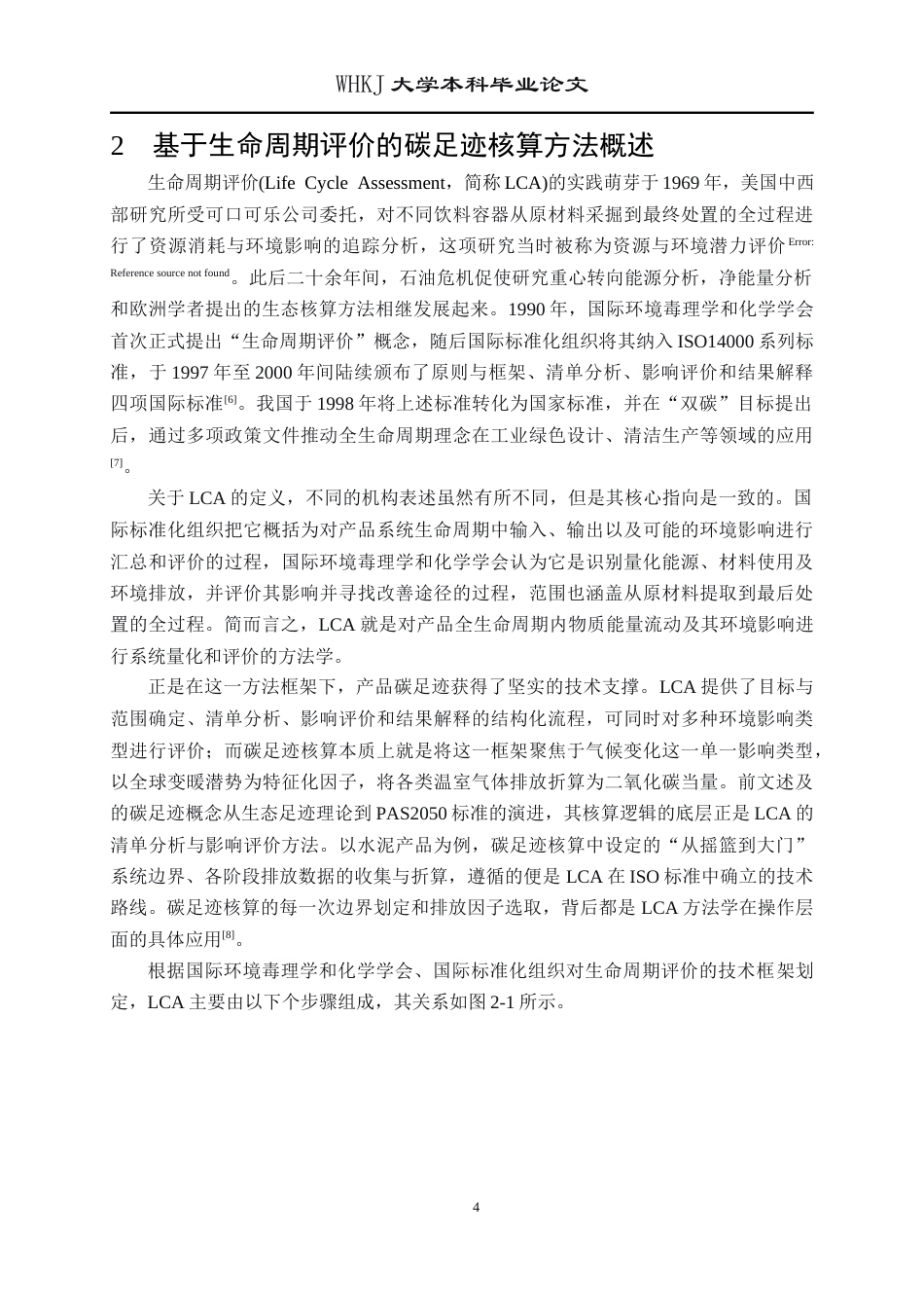 26年WP环境工程 硅酸盐水泥产品碳足迹核算研究12.62-AI26.61全日(26008字).docx_第8页