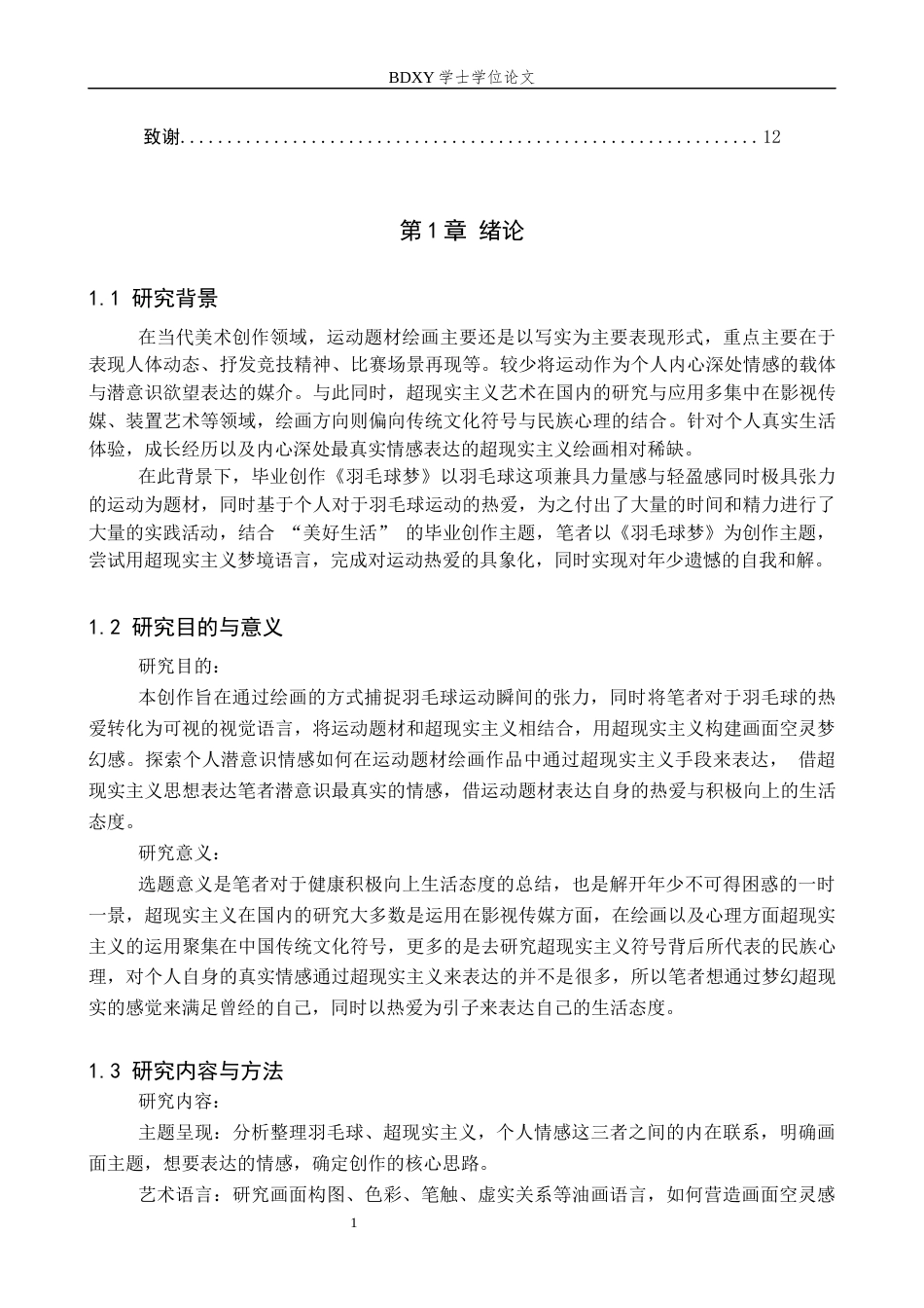 26年WP绘画 毕业创作《羽毛球梦》论述报告3.57-AI17.96全日制(9825字).docx_第4页
