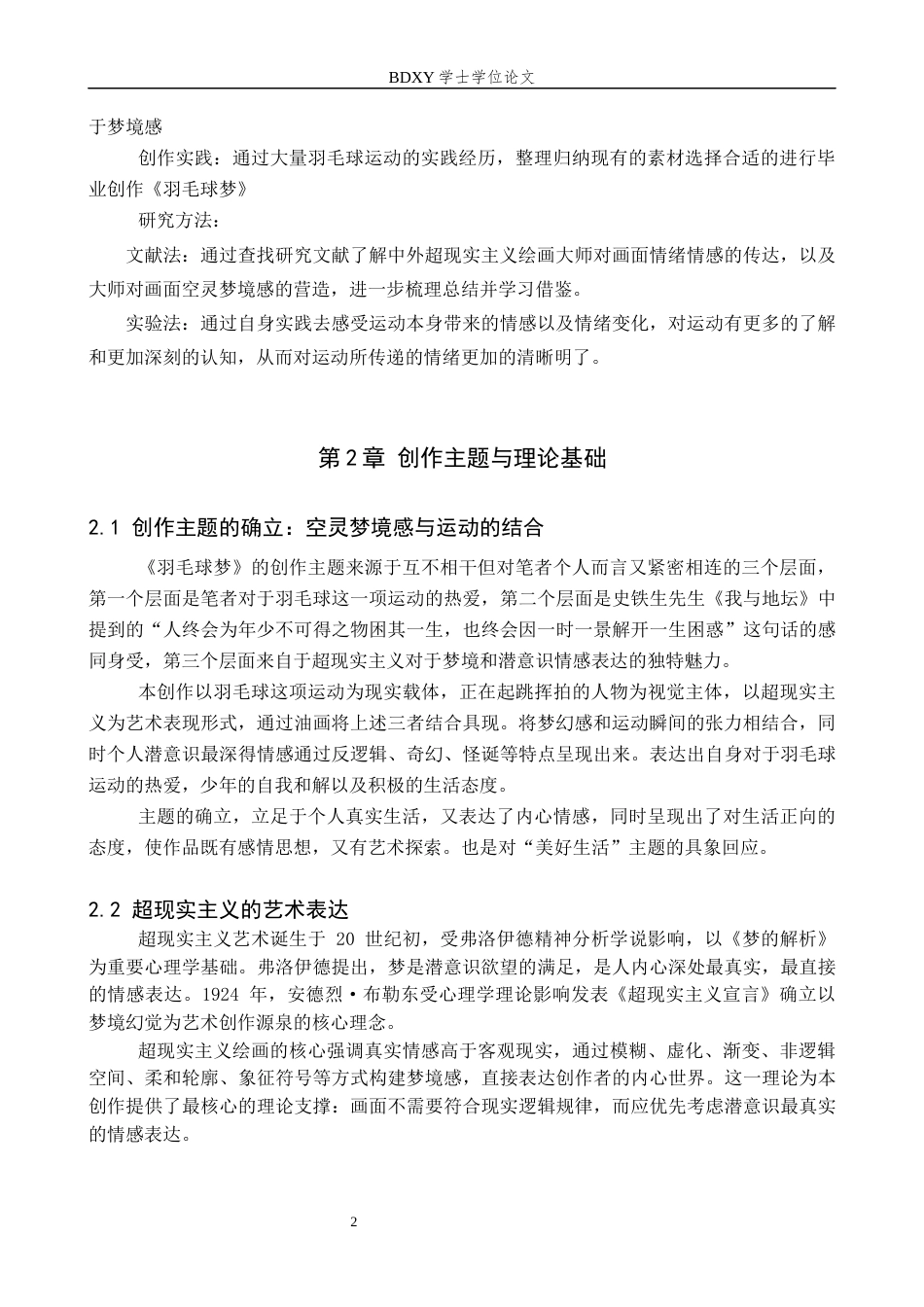 26年WP绘画 毕业创作《羽毛球梦》论述报告3.57-AI17.96全日制(9825字).docx_第5页