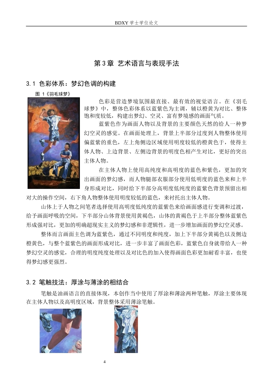 26年WP绘画 毕业创作《羽毛球梦》论述报告3.57-AI17.96全日制(9825字).docx_第7页