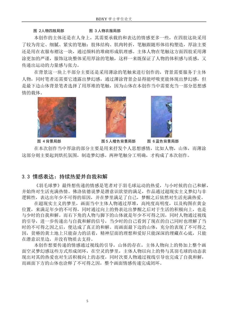 26年WP绘画 毕业创作《羽毛球梦》论述报告3.57-AI17.96全日制(9825字).docx_第8页