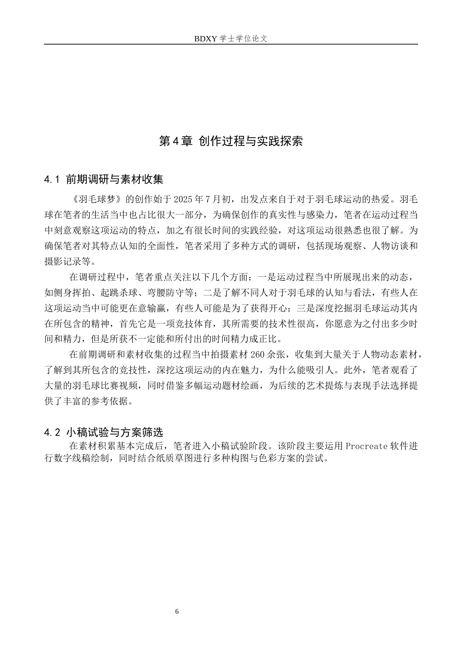 26年WP绘画 毕业创作《羽毛球梦》论述报告3.57-AI17.96全日制(9825字).docx_第9页