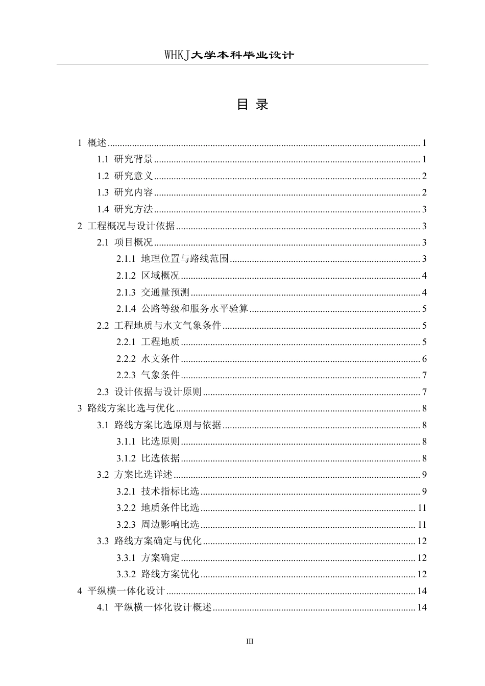 26年WP交通工程 杭瑞高速铜仁段某标段道路设计19.24-AI69.19-约37889字符-全日制.pdf_第3页