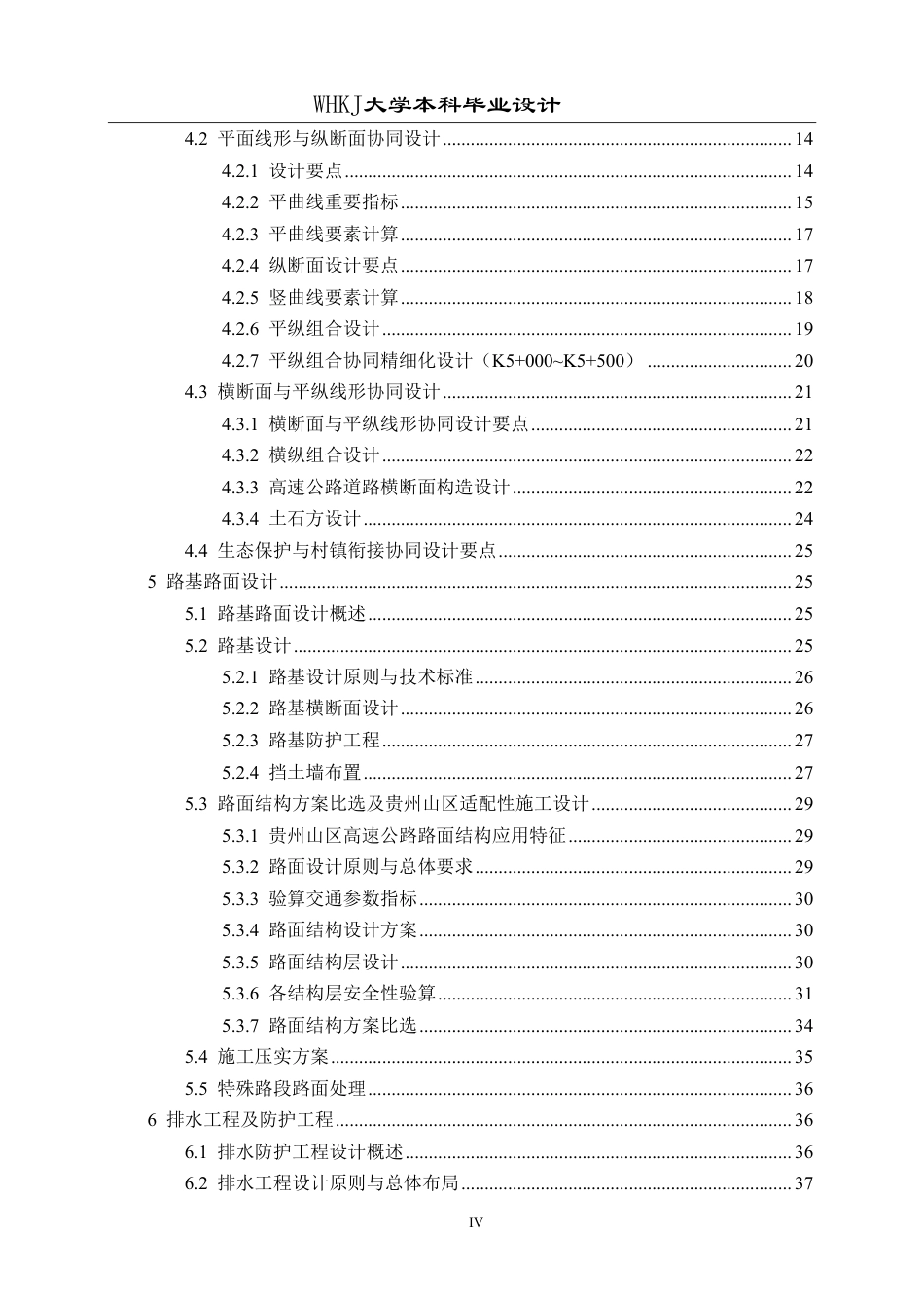 26年WP交通工程 杭瑞高速铜仁段某标段道路设计19.24-AI69.19-约37889字符-全日制.pdf_第4页
