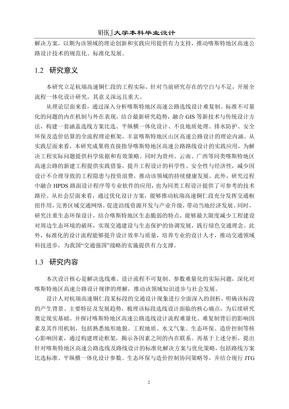 26年WP交通工程 杭瑞高速铜仁段某标段道路设计19.24-AI69.19-约37889字符-全日制.pdf_第7页
