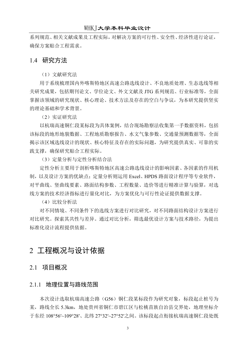 26年WP交通工程 杭瑞高速铜仁段某标段道路设计19.24-AI69.19-约37889字符-全日制.pdf_第8页