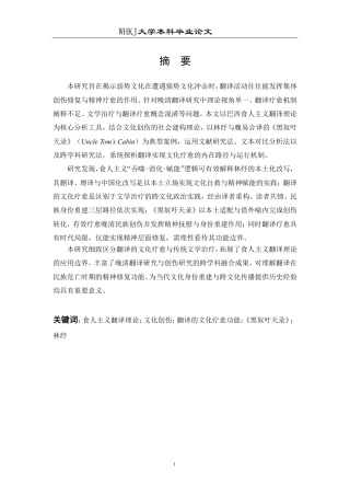 26年WP翻译 食人主义理论视域下翻译的文化疗愈功能研究——以林纾译作《黑奴吁天录》为例9.0-AI26.37-约47029字符.pdf