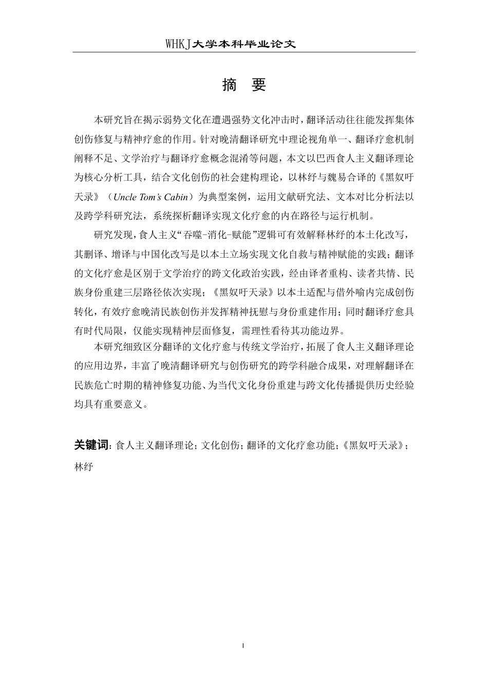 26年WP翻译 食人主义理论视域下翻译的文化疗愈功能研究——以林纾译作《黑奴吁天录》为例9.0-AI26.37-约47029字符.pdf_第1页