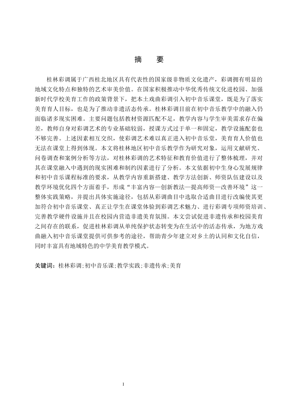 26年WP音乐学 广西桂林彩调融入当地初中音乐课的实践探索2.96-AI2.18全日制(13328字).docx_第1页